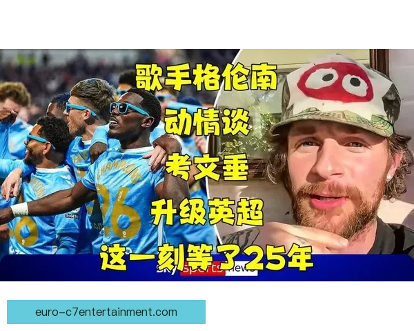 考文垂在点球大战中遗憾失利错失英超升级机会 球迷心碎