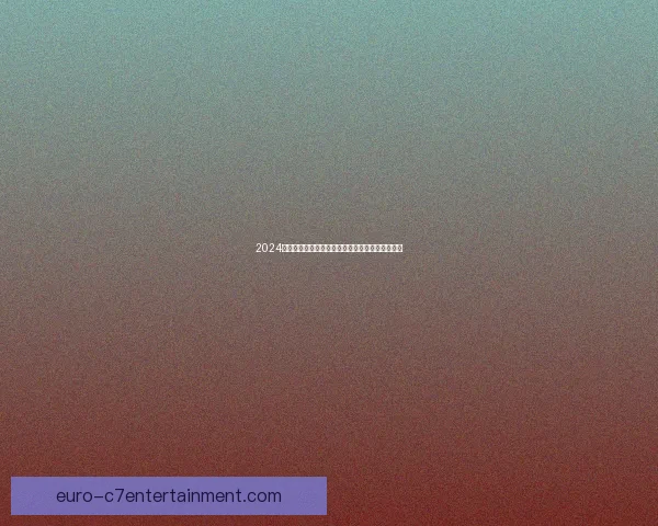 2024欧洲杯最佳年轻球员奖项由西班牙新星亚马尔荣膺
